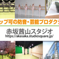 赤坂茜山レンタルスタジオを動画で紹介
