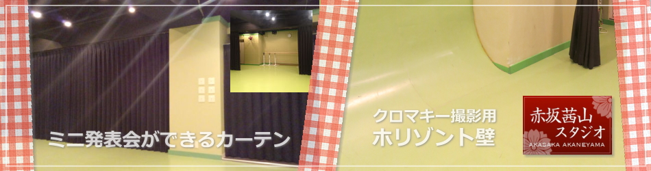 赤坂のレンタルスタジオ５ 合成動画や合成写真の撮影ができます